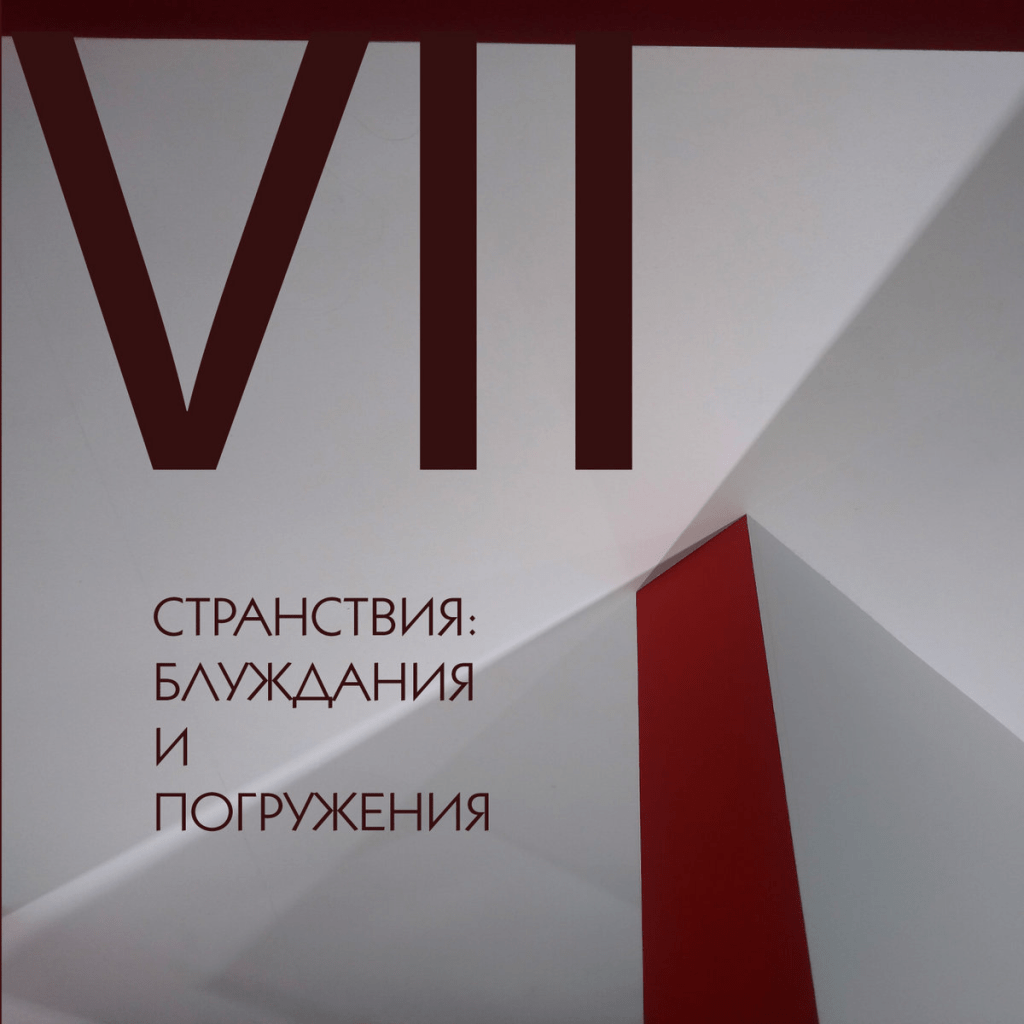 ‘Journeys, Wanderings and Immersions’